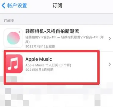 天柱apple维修店分享Apple Music怎么取消自动收费 