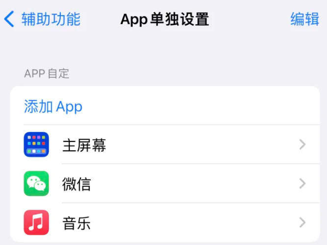 天柱苹果14服务点分享iPhone14如何单独设置App