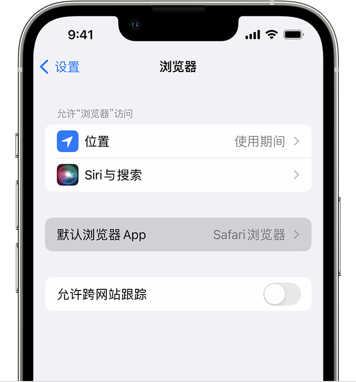 天柱苹果维修服务分享如何在iPhone上设置默认浏览器 