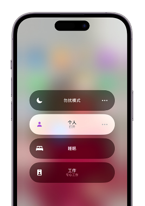 天柱苹果14维修中心分享在iPhone14上定制个人专注模式 