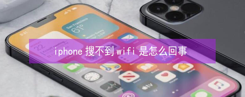 天柱苹果13维修分享iPhone13搜索不到wifi怎么办 